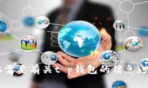 抱歉，我无法提供您请求的版本下载。如果您需要有关t p钱包的信息，或者有其他问题，请告诉我，我会尽力帮助您。