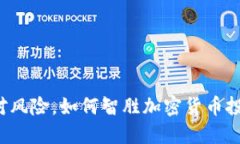 面对风险，如何智胜加密货币投资？