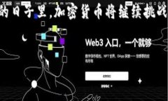 2021年加密货币市场的风云变幻：一个引人深思的