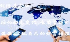   如何迅速兑换t p钱包中的空投与奖励，避免损失
