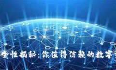 波场TP钱包安全性揭秘：你值得信赖的数字资产保