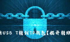 如何将货币网USB T转到TP钱包？揭开转账的神秘面