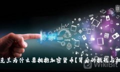 乌克兰为什么要拥抱加密货币？背后的挑战与机