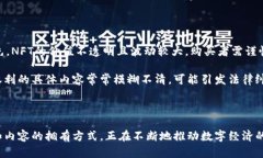 NFT（非同质化代币）和加密货币虽然都属于区块
