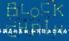 揭开加密货币骗局的真相：如何防止你成为下一