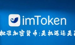 伊朗批准加密货币：是机遇还是隐患？