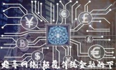 加密货币超导网络：颠覆传统金融的下一场革命