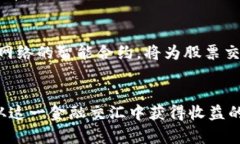 想将加密货币提现到股市？揭开这一金融迷局的