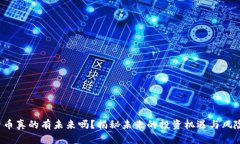 加密货币真的有未来吗？揭秘未来的投资机遇与