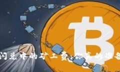  “TP钱包闪兑中的矿工费