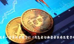 是时候摆脱单一登录的束缚了！T P钱包能切换登