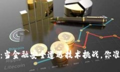 360 加密数字货币：当金融安全遭遇技术挑战，你