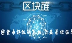 加密货币评级的真相：你是否被误导？