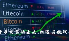 印度加密货币交易的未来：机遇与挑战并存的征