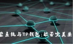 鸿蒙系统与TP钱包：能否完美兼容？