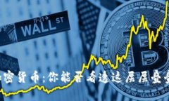 深洋葱加密货币：你能否看透这层层叠叠的隐秘