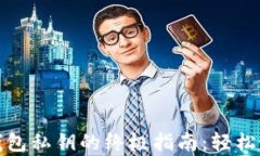 批量导出TP钱包私钥的终极指南：轻松应对复杂挑