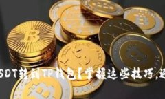 如何顺利将USDT转到TP钱包？掌握这些技巧，避免