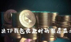 如何解决TP钱包收款时的锁屏显示问题？