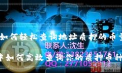 TP钱包：如何轻松查询地址质押的币量？TP钱包中