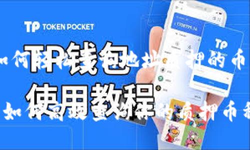 TP钱包：如何轻松查询地址质押的币量？

TP钱包中如何高效查询你的质押币种和数量？