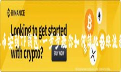 从币安到TP钱包：一步步教你如何简化转账流程！