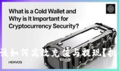 TP钱包究竟该如何高效充值与提现？挑战操作难题