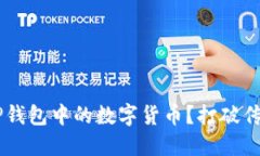 如何高效交易TP钱包中的数字货币？打破传统，探