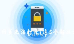 TP钱包版本升级后网页无法打开？这5个解决方案