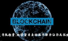 颠覆传统投资：加密货币