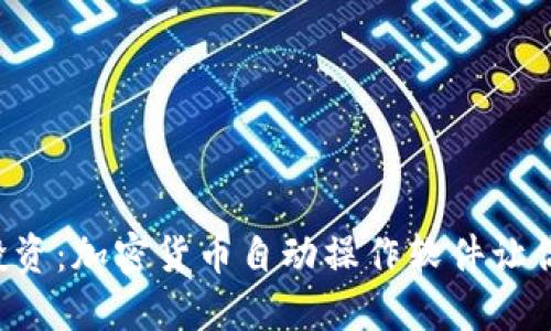 颠覆传统投资：加密货币自动操作软件让你无忧赚钱！