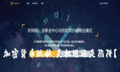 加密货币现状：是机遇还