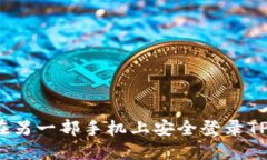 如何在另一部手机上安全