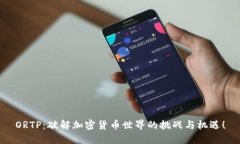 ORTP：破解加密货币世界的