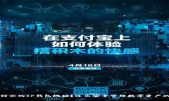 如何找到你的TP钱包地址？迈出安全管理数字资产