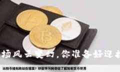 加密货币市场风云变幻，