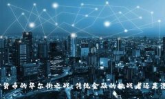 加密货币的华尔街之战：