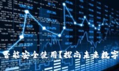 中本聪TP钱包是否能安全使