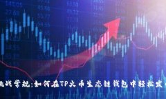 挑战常规：如何在TP火币生