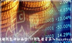   破解钱包神秘面纱：TP钱