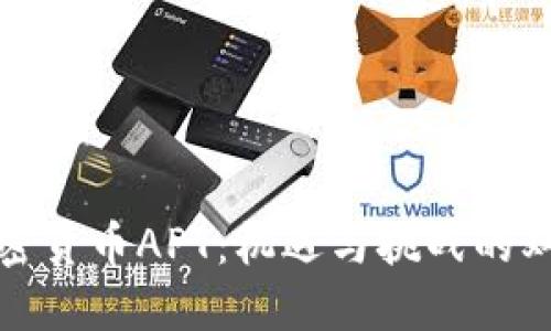 投资加密货币APT：机遇与挑战的双面人生
