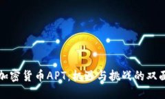 投资加密货币APT：机遇与
