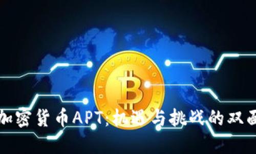 投资加密货币APT：机遇与挑战的双面人生