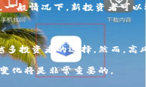 加密货币期货是一种金融衍生品，它允许投资者在未来某个特定时间以约定的价格买入或卖出某种加密货币。这种合约的价值取决于所涉及的加密货币的市场价格，因此它为投资者提供了一种在价格波动中获利的机会。

### 1. 加密货币期货的基本概念

首先，我们需要理解期货的基本概念。期货合约是一种协议，在这个协议中，买方和卖方同意在未来某一特定时间以固定的价格进行交易。加密货币期货合约则专门针对如比特币、以太坊等加密货币。

例如，如果投资者预计比特币的价格将在未来某个时间内上涨，他可以选择购买比特币的期货合约，锁定当前价格。如果预测正确，当期货合约到期时，投资者可以以低于市场价格的固定价格买入比特币，从而实现盈利。

### 2. 加密货币期货的工作机制

2.1 交易所与合约类型
加密货币期货通常在专门的交易所进行交易，这些交易所如CME Group、Binance和BitMEX等。不同交易所提供不同类型的期货合约，包括现货交割期货和现金结算期货。

现货交割期货指的是在合约到期时，实际购买或出售加密货币。而现金结算期货则是在合约到期时，按照市场的实际价格进行现金清算，避免了实际交割的麻烦。

2.2 杠杆与风险
加密货币期货合约通常会允许使用杠杆，这意味着投资者可以用较少的资本控制较大的交易头寸。例如，10倍杠杆意味着投资者只需要用100美元就可以控制价值1000美元的比特币合约。

尽管杠杆提供了更大的获利机会，但也同样伴随着更高的风险。如果市场走势与预测相反，损失将会被放大，可能导致投资者损失全部投资。

### 3. 加密货币期货的优势

3.1 对冲风险
加密货币市场的价格波动非常大，许多投资者使用期货合约来对冲自己的风险。例如，如果一个投资者持有一定数量的比特币，他们可以通过卖出比特币的期货合约来锁定利润，避免未来价格下跌的风险。

3.2 投机机会
期货合约为投机者提供了更多的盈利机会。由于加密货币价格波动剧烈，投机者可以利用价格变化来进行快速交易，从中获利。不像传统的投资方式，期货交易的灵活性让投资者更容易找到合适的入场和出场时机。

### 4. 投资加密货币期货的挑战

4.1 市场波动性
加密货币期货市场充满不确定性，价格波动较大。尽管这为投资者带来了机会，但同样也增加了风险。例如，市场情绪、政策变化、技术问题等都能在瞬间改变价格走势，导致期货合约的价值大幅波动。

4.2 法规风险
加密货币的法律地位在不同国家和地区有所不同，这给投资者带来了额外的法规风险。在某些国家，加密货币交易和期货合约可能会受到严格监管，甚至可能面临禁止的风险。

### 5. 如何开始交易加密货币期货

5.1 选择交易所
选择一个适合自己的交易所是开始交易的第一步。应考虑平台的安全性、流动性、交易费用等因素。例如，知名的CME Group为机构投资者提供合约，而一些像Binance和BitMEX则更受个人投资者欢迎。

5.2 开设账户
在所选的交易所上开设账户，通常需要提供个人信息并完成身份验证。这一步骤十分重要，它符合反洗钱法规，并能保护交易者免受欺诈。

5.3 存入资金
开设账户后，投资者需要向其账户存入资金以进行交易。许多交易所支持多种付款方式，包括银行转账和加密货币转账。

5.4 选择合约并下单
了解不同的合约类型后，可以选择合适的合约进行交易。投资者需要决定买入还是卖出，并设定合适的杠杆倍数。一般情况下，新投资者可以选择较低的杠杆比例，以降低风险。

### 6. 结束语

加密货币期货为投资者提供了独特的投资机会。从对冲风险到获取短期利润，期货合约的灵活性使其成为越来越多投资者的选择。然而，高风险伴随着高回报，每个投资者在进入期货市场之前，都需深思熟虑，确保自己了解风险，并制定相应的交易策略。

在进行加密货币期货交易时，教育自己并了解市场动态是成功的关键。随着市场的不断发展，保持学习和适应新变化将是非常重要的。