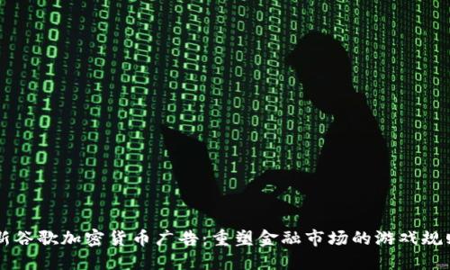新谷歌加密货币广告：重塑金融市场的游戏规则