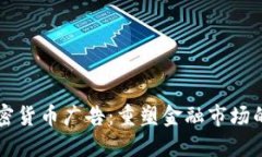 新谷歌加密货币广告：重
