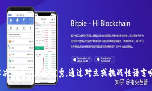 思考一个能解决用户问题的优秀，通过对立或挑战性语言吸引注意，放进