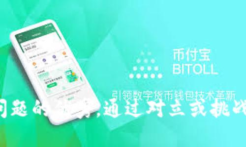 思考一个能解决用户问题的优秀，通过对立或挑战性语言吸引注意，放进