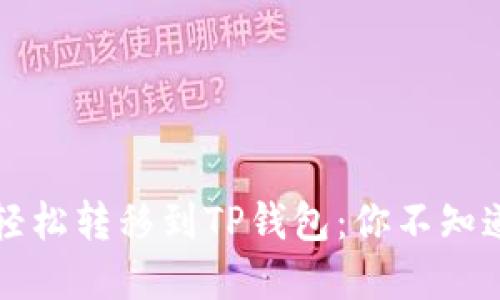 狗狗币如何轻松转移到TP钱包：你不知道的那些技巧