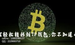 狗狗币如何轻松转移到T